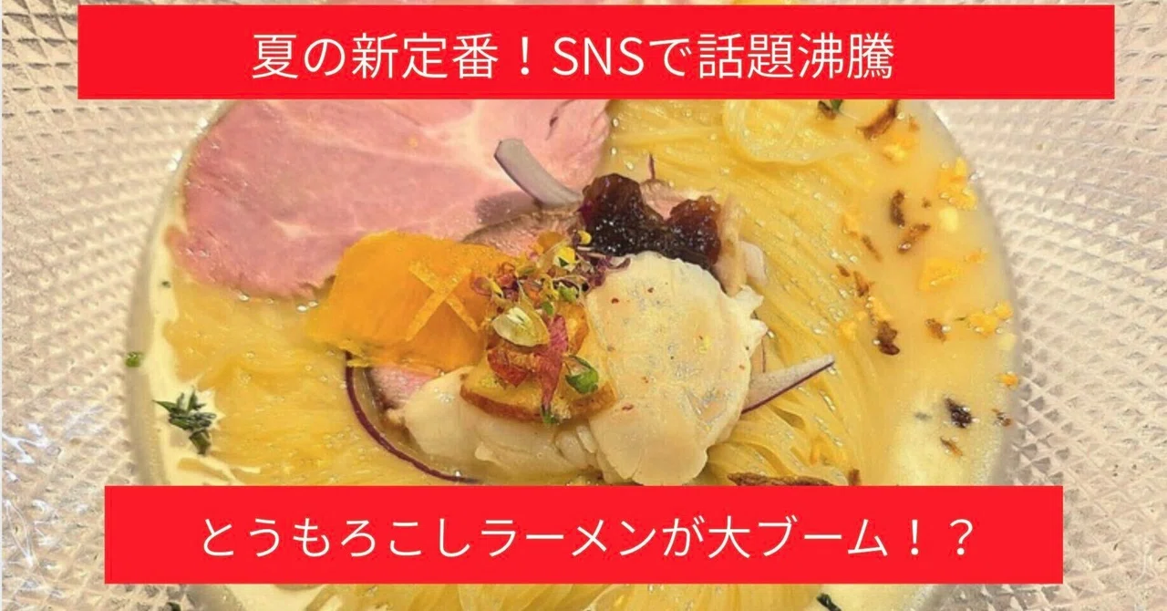 【TOMOSUBAトレンドレポート67】夏の新定番？SNSで話題沸騰の「とうもろこしラーメン」が大ブーム