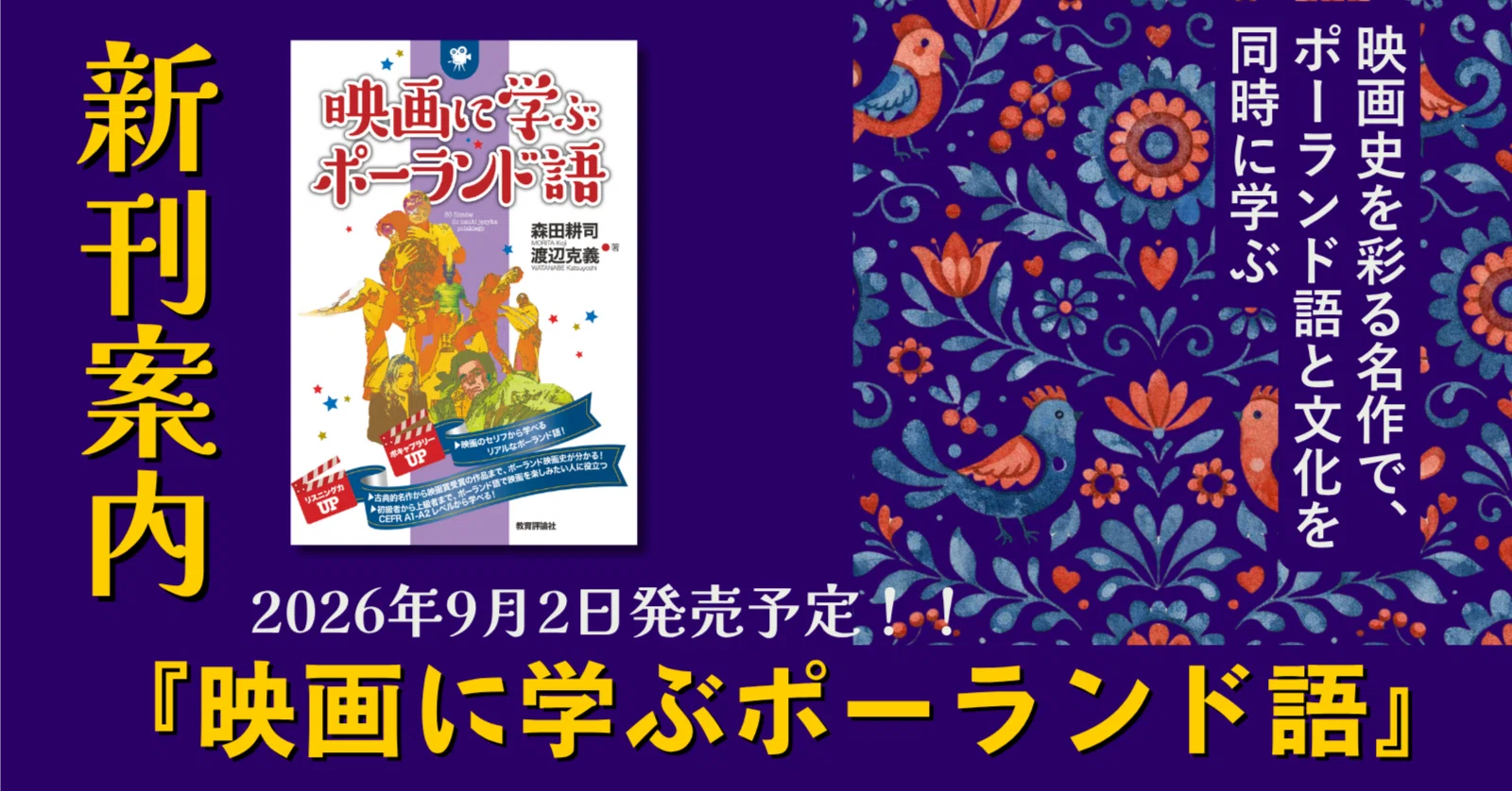 映画史を彩る名作で、ポーランド語と文化を同時に学ぶ／新刊『映画に