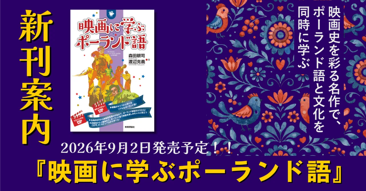 ポーランド映画史 映画史を彩る名作で、ポーランド語と文化を同時に学ぶ／新刊『映画に