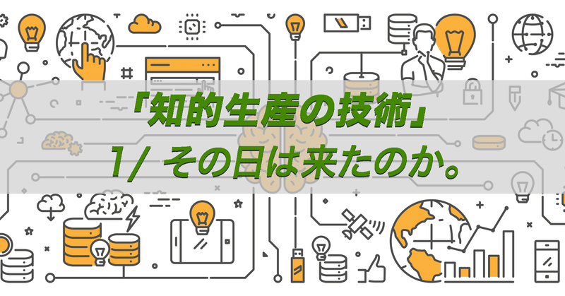 「知的生産の技術」梅棹忠夫氏の生誕100年。先生が目指していた、その日は来たのか。