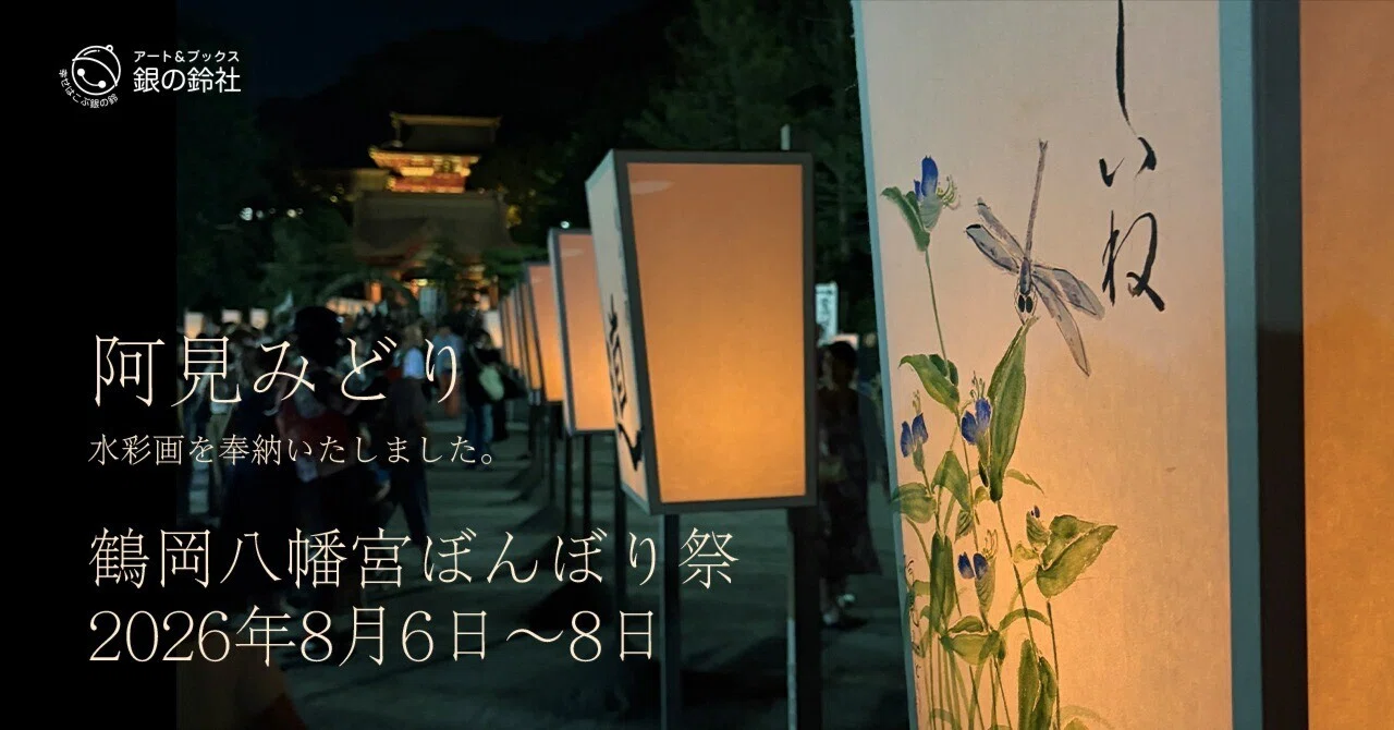 【2026年8月6日〜8日】今年も鶴岡八幡宮ぼんぼり祭にて阿見みどり水彩画をご覧いただけます