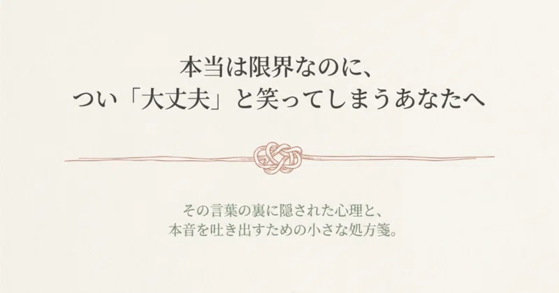 大丈夫じゃないときほど「大丈夫」と言ってしまう…その言葉の裏に隠された心理と、本音を吐き出す処方箋