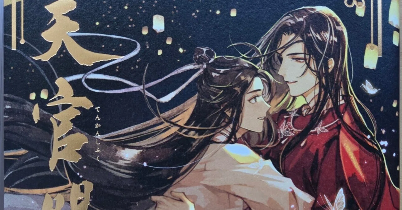 祝！『天官賜福』日本語版6巻発売！ 壮大な物語の完結に大号泣