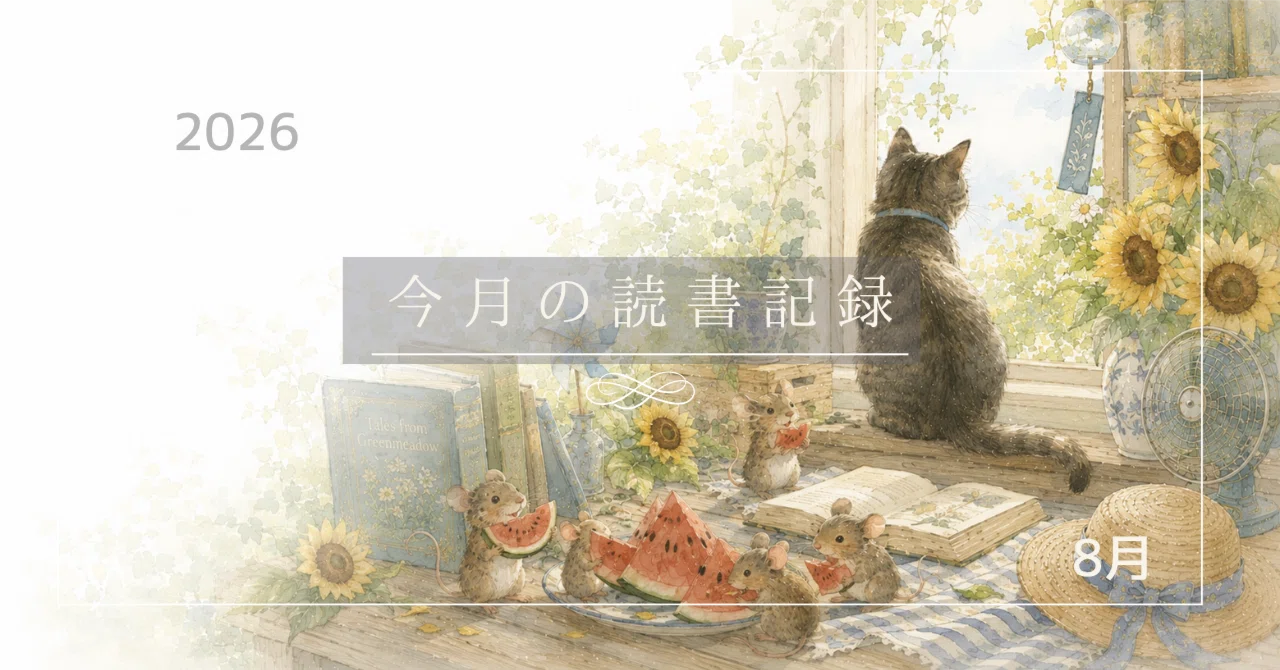 8月の読んだ本のまとめ｜四葉