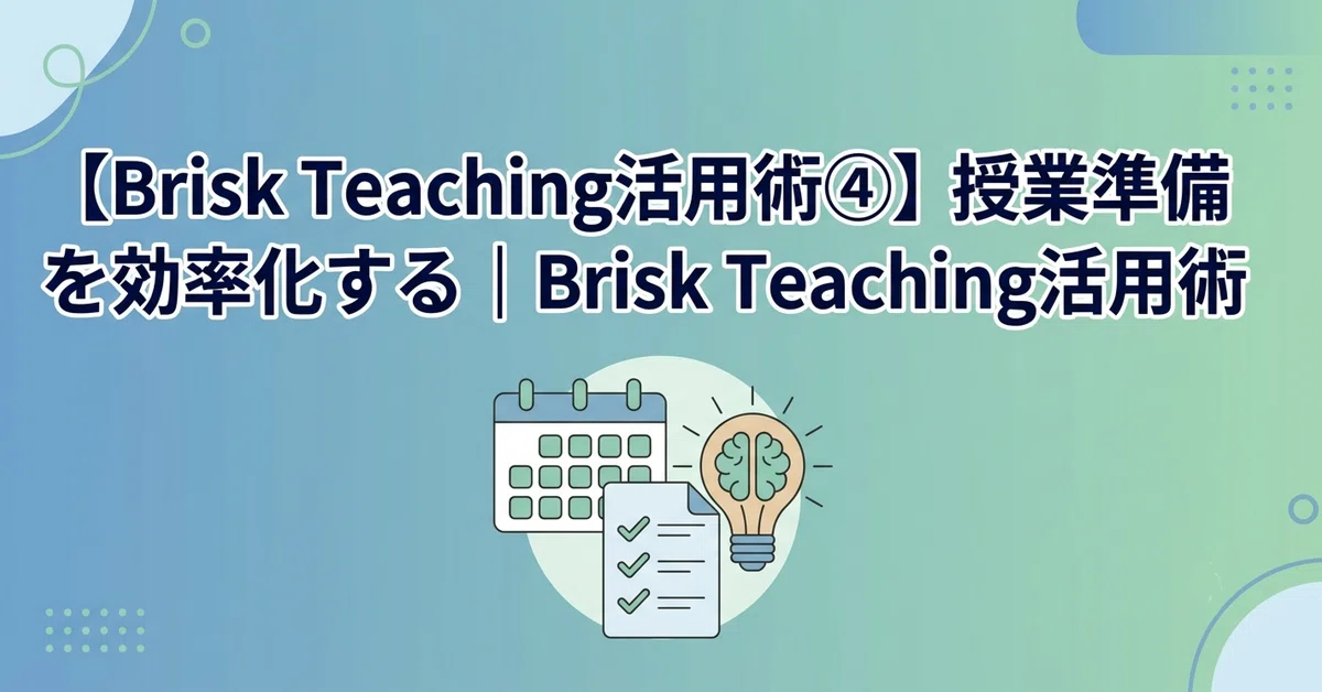 [Brisk Teaching Utilization Techniques Part 4] Lesson Preparation ...