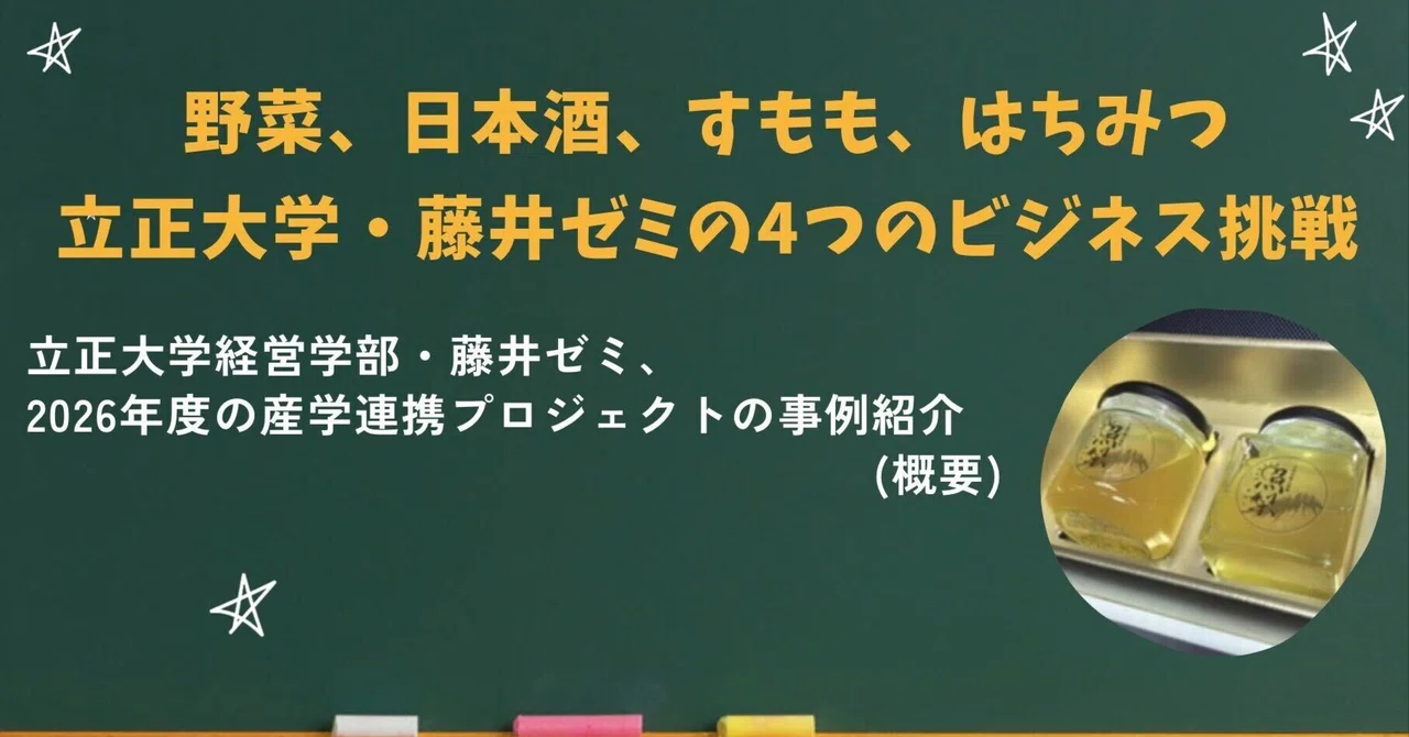 【産学連携紹介⑱】野菜、日本酒、すもも、はちみつ　立正大学・藤井ゼミの4つのビジネス挑戦立正大学経営学部・藤井ゼミ、2026年度の産学連携プロジェクトの事例紹介（概要）