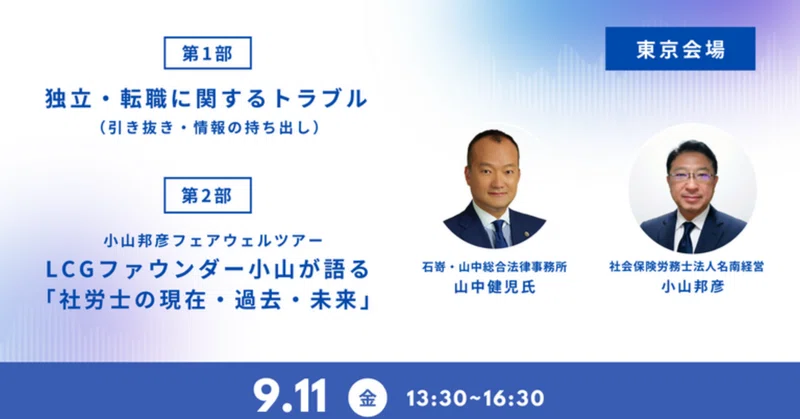 【ゲストは弁護士 山中健児氏！】9/11(金)東京会場 「独立・転職に関するトラブル」×「社労士の現在・過去・未来」