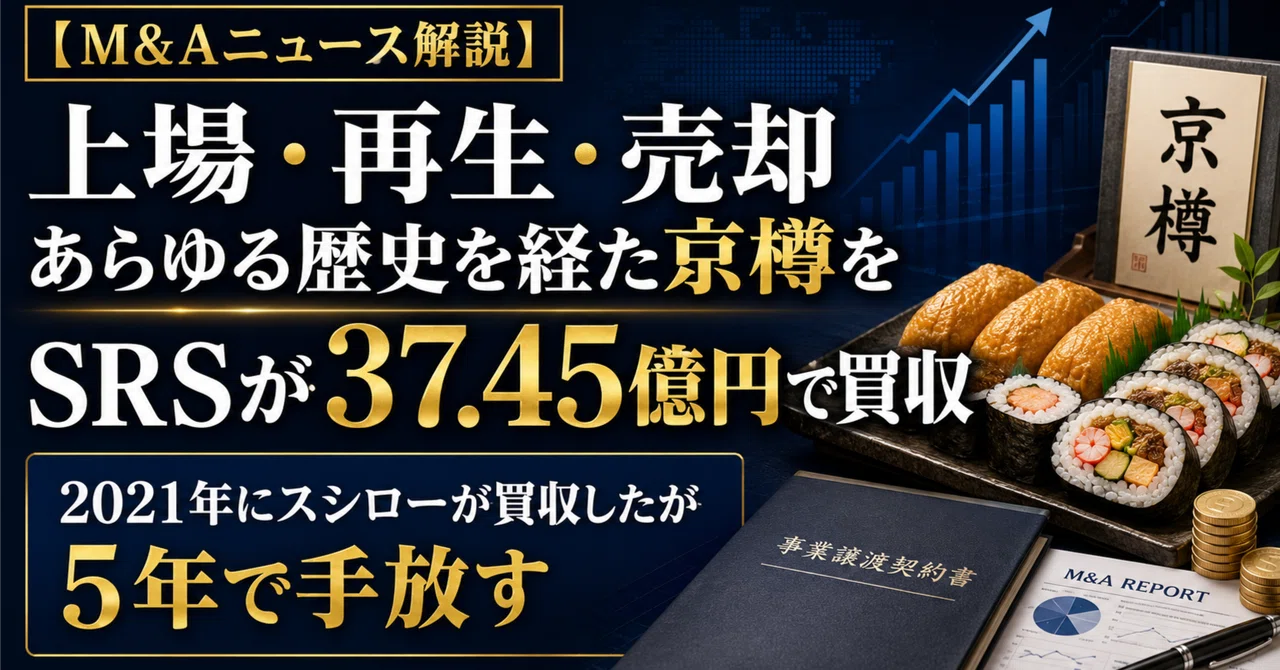 京樽、SRSホールディングスへ再売却へ スシロー傘下から5年で離脱、譲渡額37.45億円