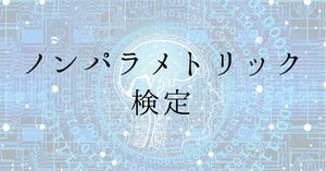 脳波解析】ノンパラメトリック Permutation test｜Emi Utagawa