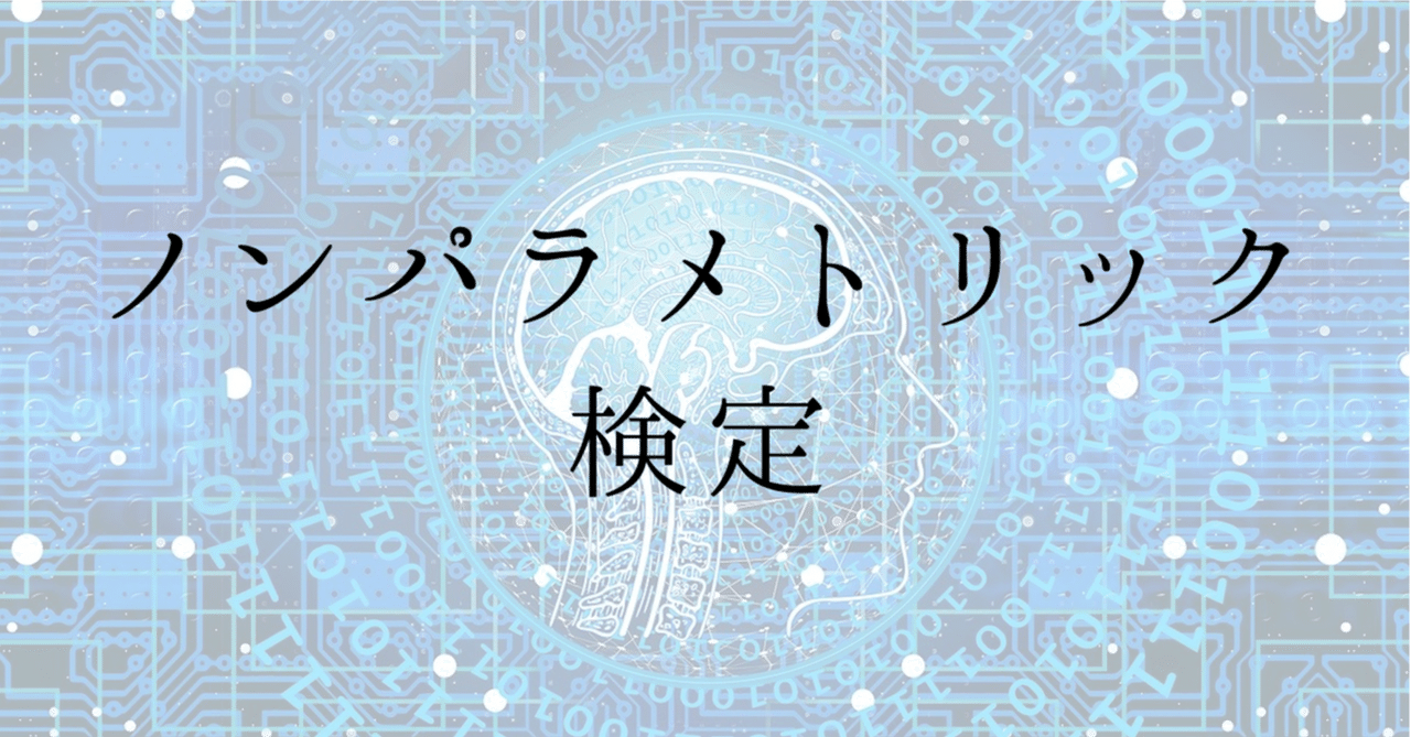 ノンパラメトリック法 ノンパラメトリック検定