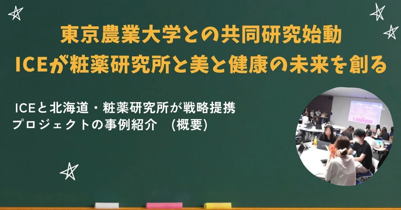 【産学連携紹介⑳】東京農業大学との共同研究始動 ICEが粧薬研究所と美と健康の未来を創る