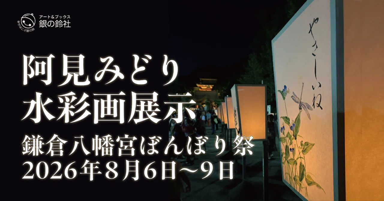 【2026年8月6日〜9日】今年も鶴岡八幡宮ぼんぼり祭にて阿見みどり水彩画をご覧いただけます