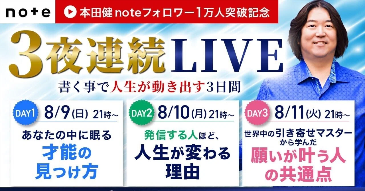 無料】本田健noteフォロワー1万人突破記念｜3夜連続YouTubeライブの
