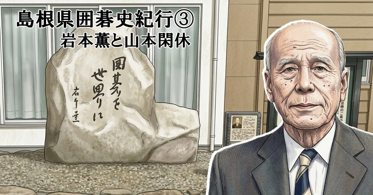 島根県囲碁史紀行③ 岩本薫と山本閑休｜烏天狗クーロン