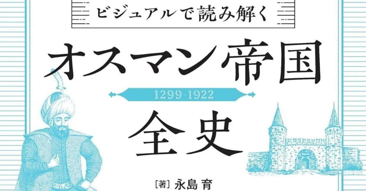 ビジュアルで読み解くオスマン帝国全史』三才ブックス、2026年8月発売