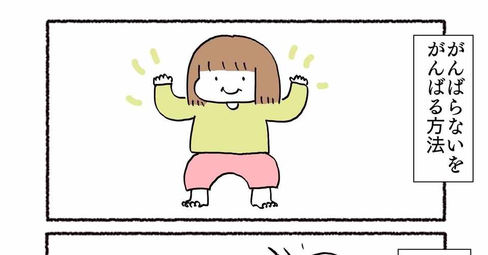 がんばらないをがんばる 小池ぬーみん Note