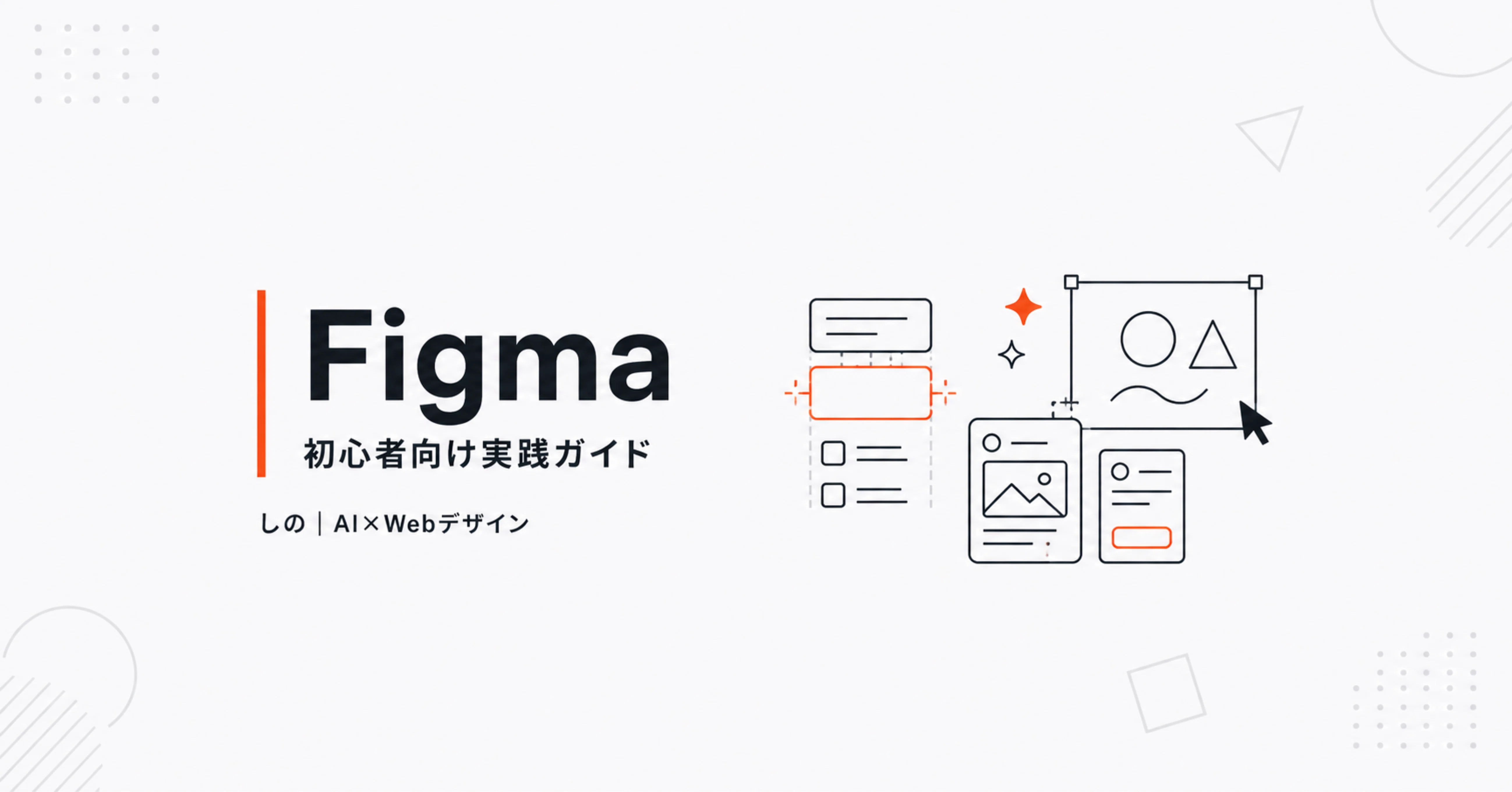 Figma｜初心者向け実践ガイド - 2026-08｜しの｜AI活用 × Web制作｜note