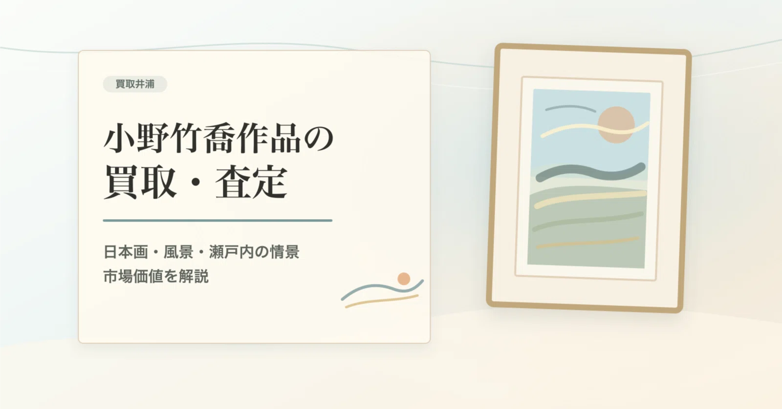 小野竹喬作品をお持ちの方へ。自然風景・掛軸・日本画の査定で見ておき