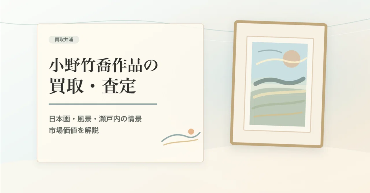 小野竹喬作品をお持ちの方へ。自然風景・掛軸・日本画の査定で見ておき