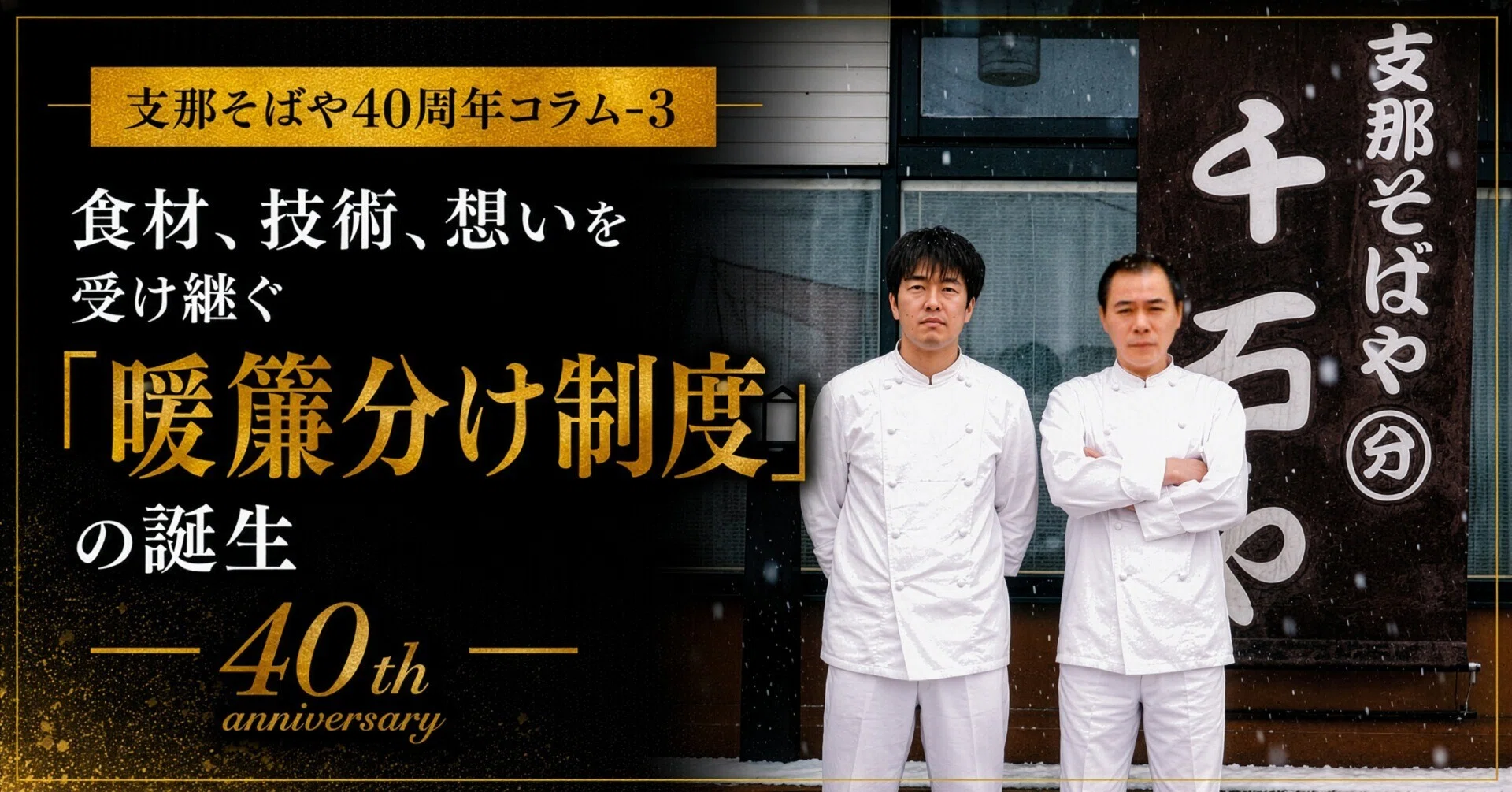 支那そばや40周年コラム-3 ｢食材､技術､想いを受け継ぐ