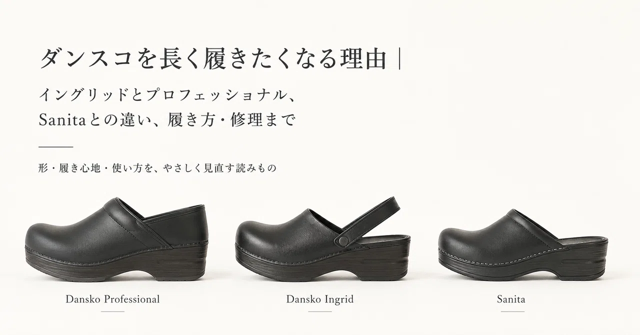 ダンスコを長く履きたくなる理由｜イングリッドとプロフェッショナル