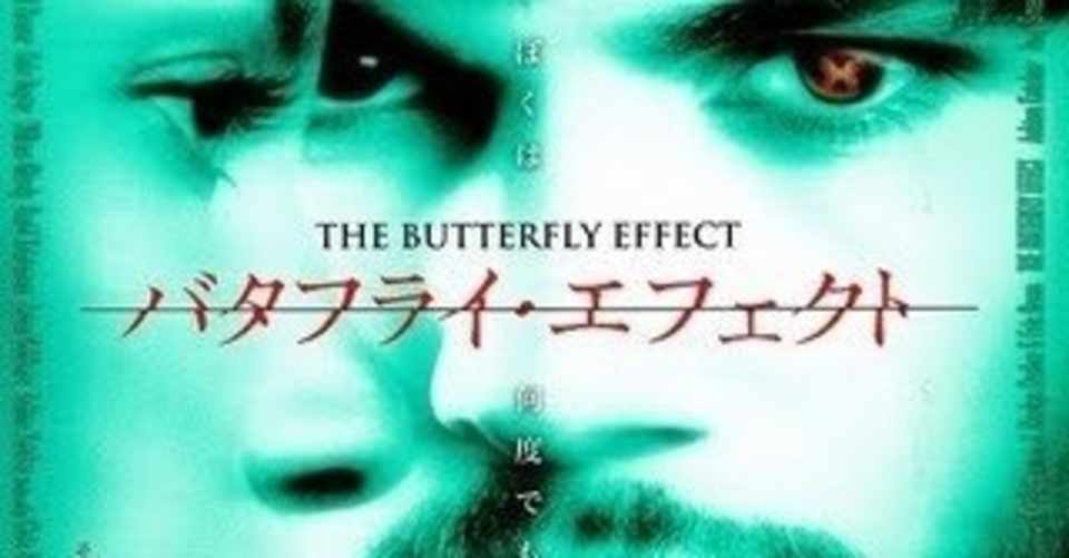 映画1 バタフライ エフェクト シゲン Note