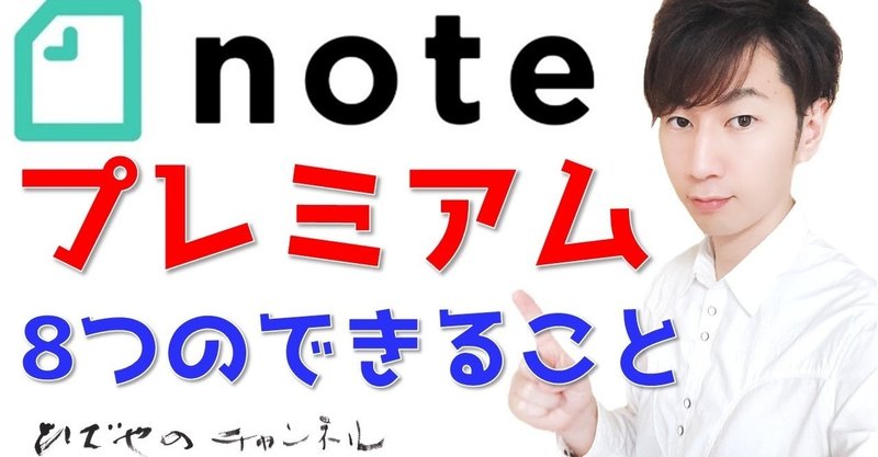 noteプレミアムで出来ること