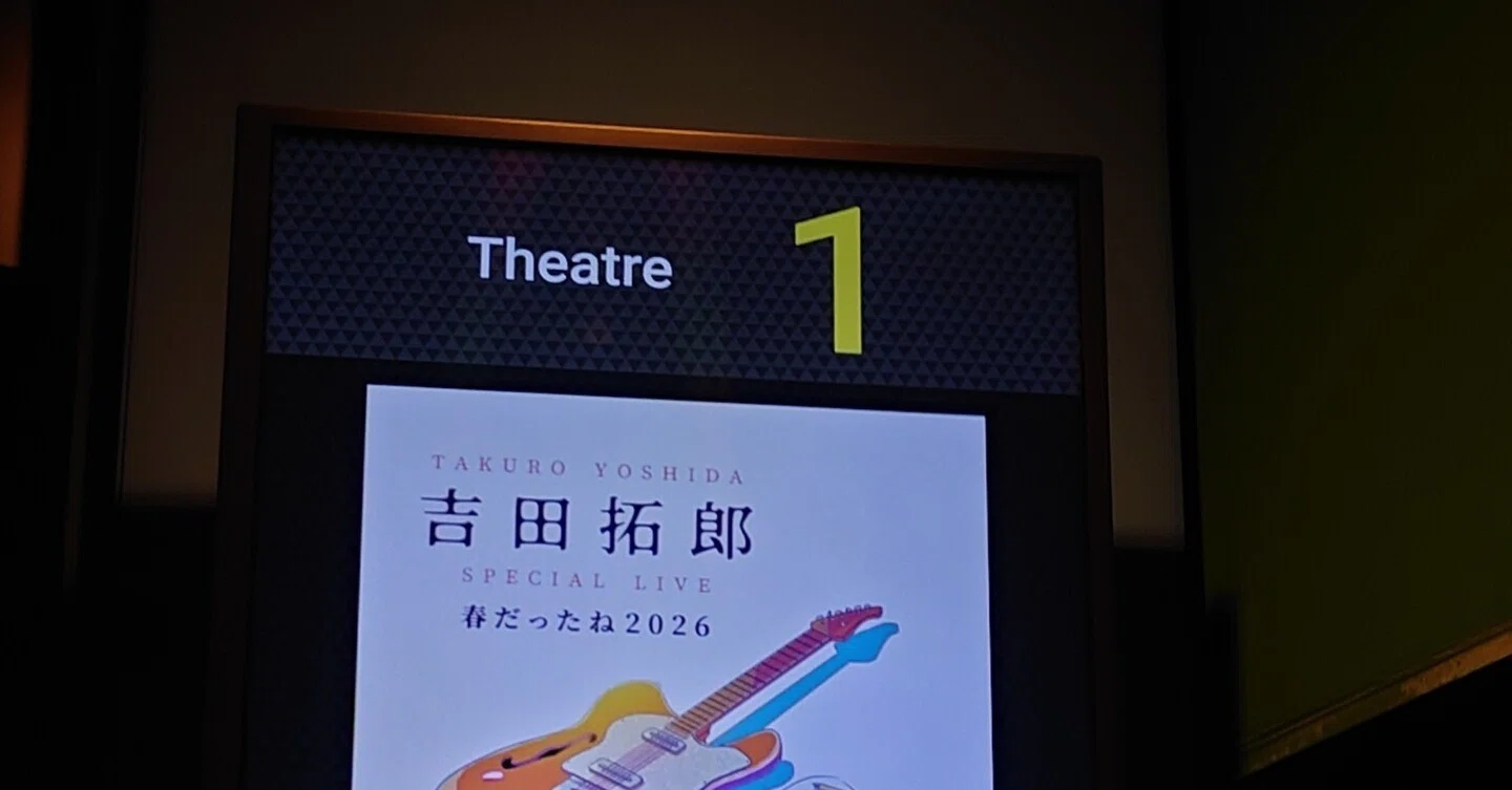 貰ったものの大きさ〜『吉田拓郎 スペシャルLIVE 春だったね2026