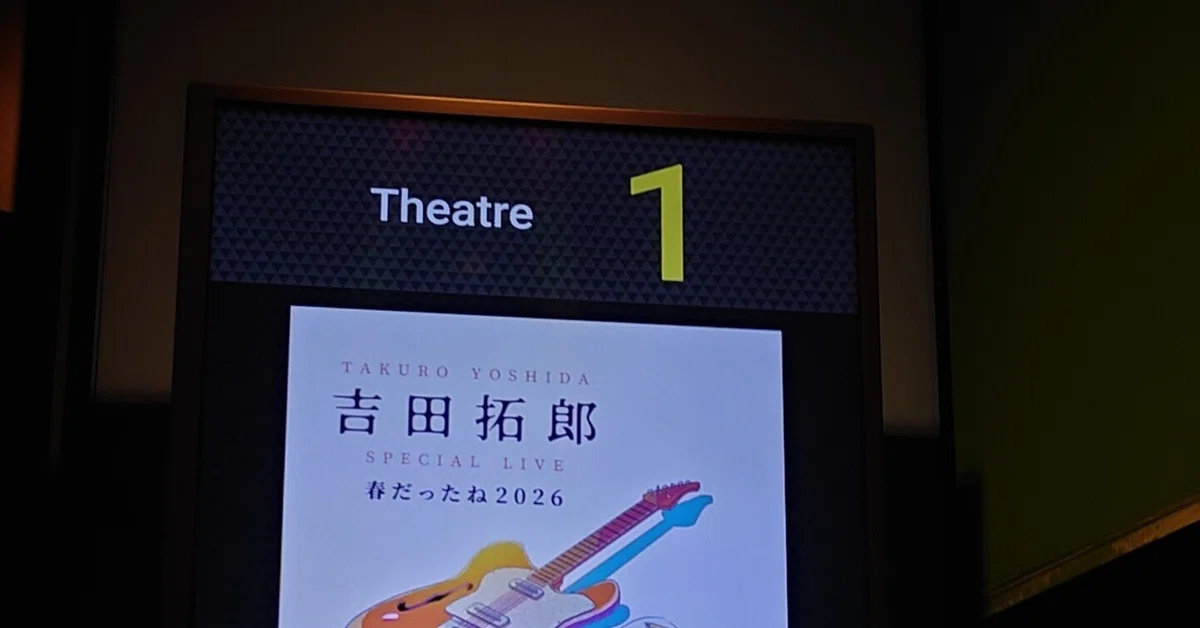 貰ったものの大きさ〜『吉田拓郎 スペシャルLIVE 春だったね2026