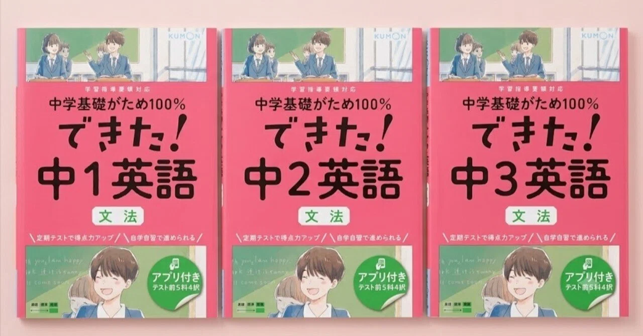 定期テスト平均点から脱出！『できた!中1・中2・中3英語 文法』で関係