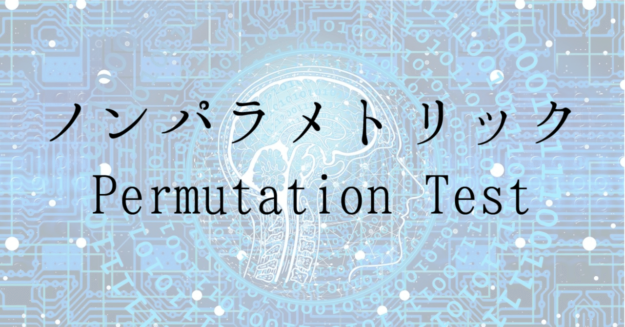 脳波解析】ノンパラメトリック Permutation test｜Emi Utagawa