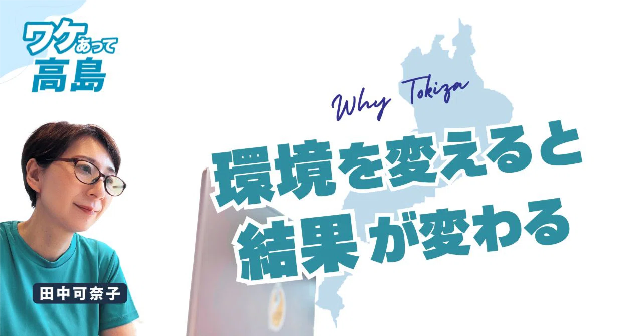 環境を変えると結果が変わる。TOKIZA一期生　1ヶ月の現在とTOKIZAデーの1日。