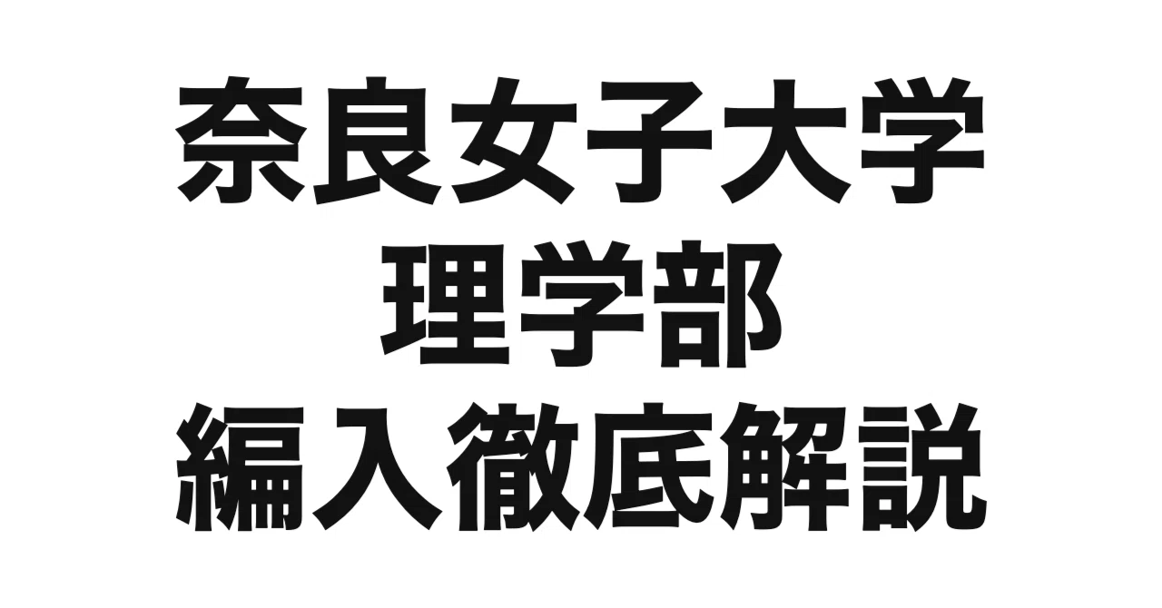2027年度（令和9年度）最新】奈良女子大学理学部の編入試験を徹底解説