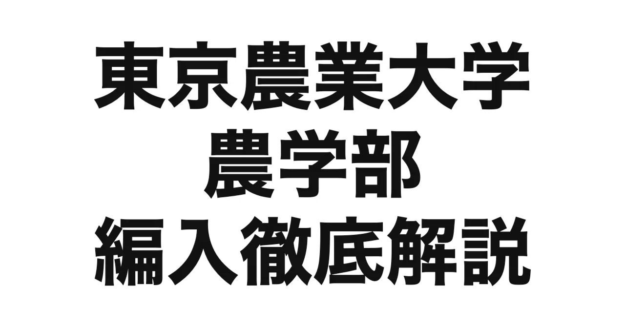 2027年度（令和9年度）最新】東京農業大学農学部の編入試験を徹底解説