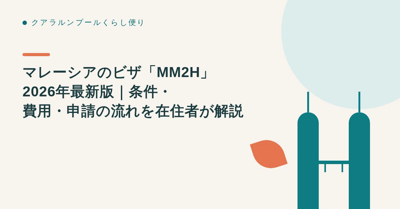 マレーシアのビザ「MM2H」2026年最新版｜条件・費用・申請の流れを在住者が解説