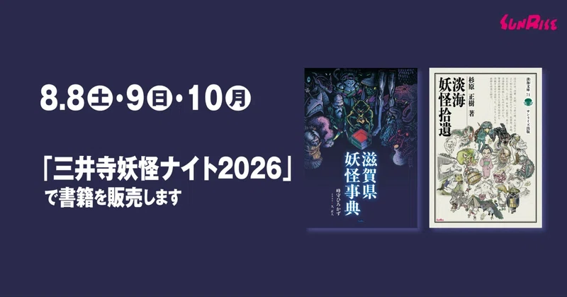 【8/8(土)・9(日)・10(月)】「三井寺妖怪ナイト2026」で書籍を販売します