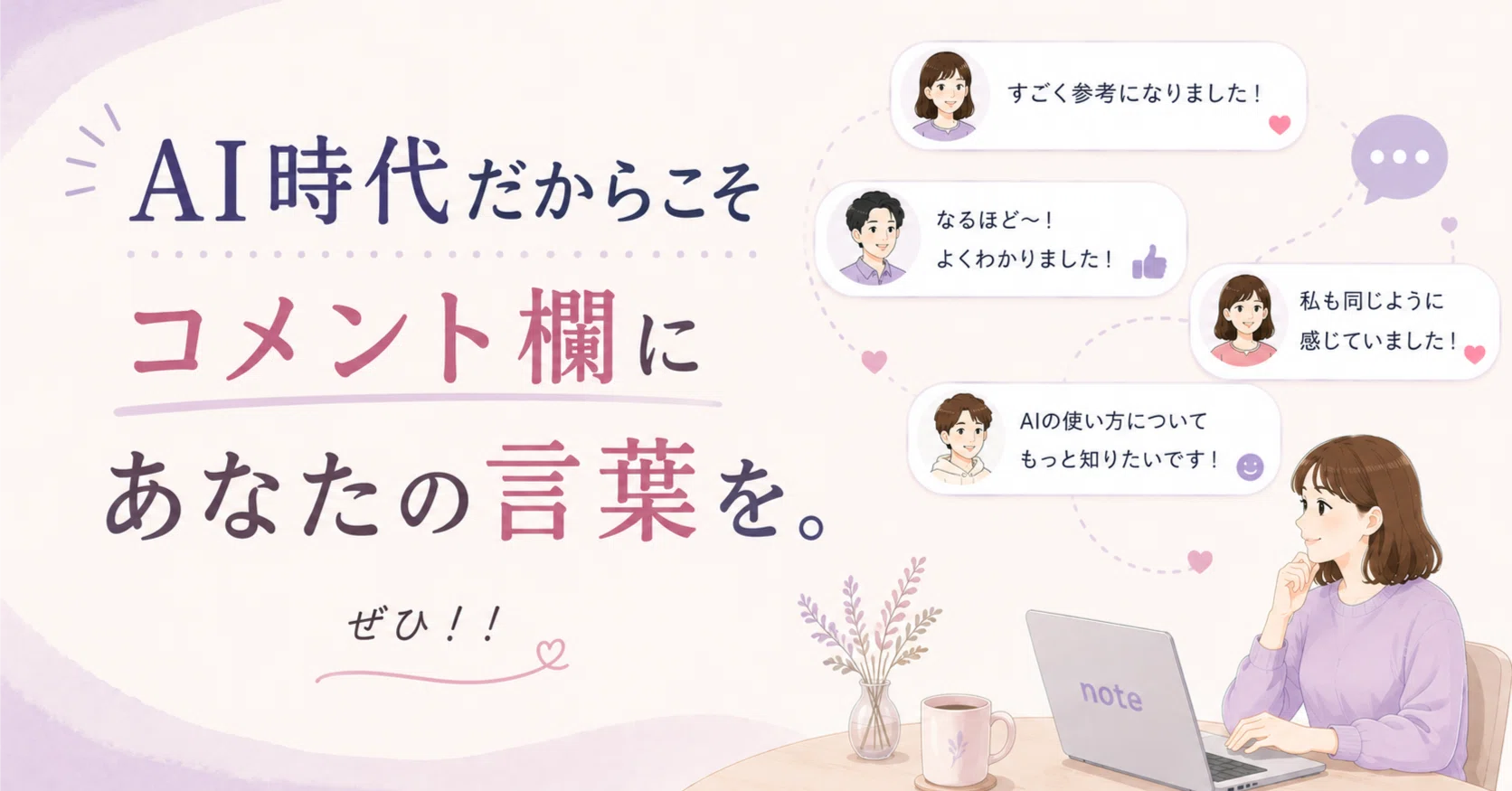 記事で終わらない。コメント欄から始まる会話。｜合同会社みやび｜AI