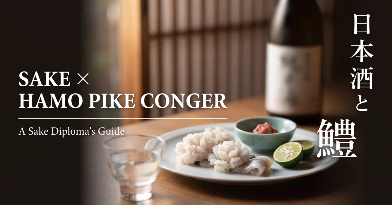 鱧に合う日本酒おすすめ8選|落とし・鱧しゃぶ・焼き霜のペアリング