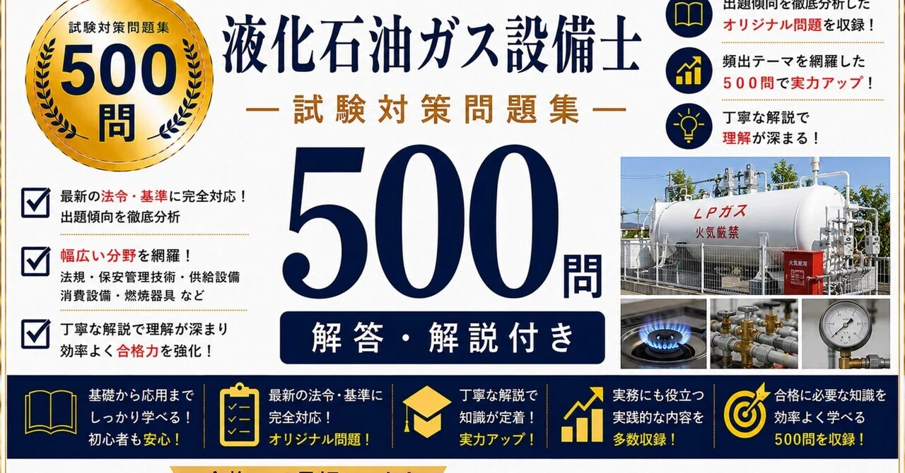 液化石油ガス設備士】試験対策問題集500問 解答解説付き｜Study Base