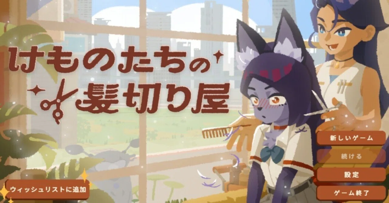 けものたちの髪切り屋 Demo】レビュー・感想・解説《Steam》｜雨月聖夜