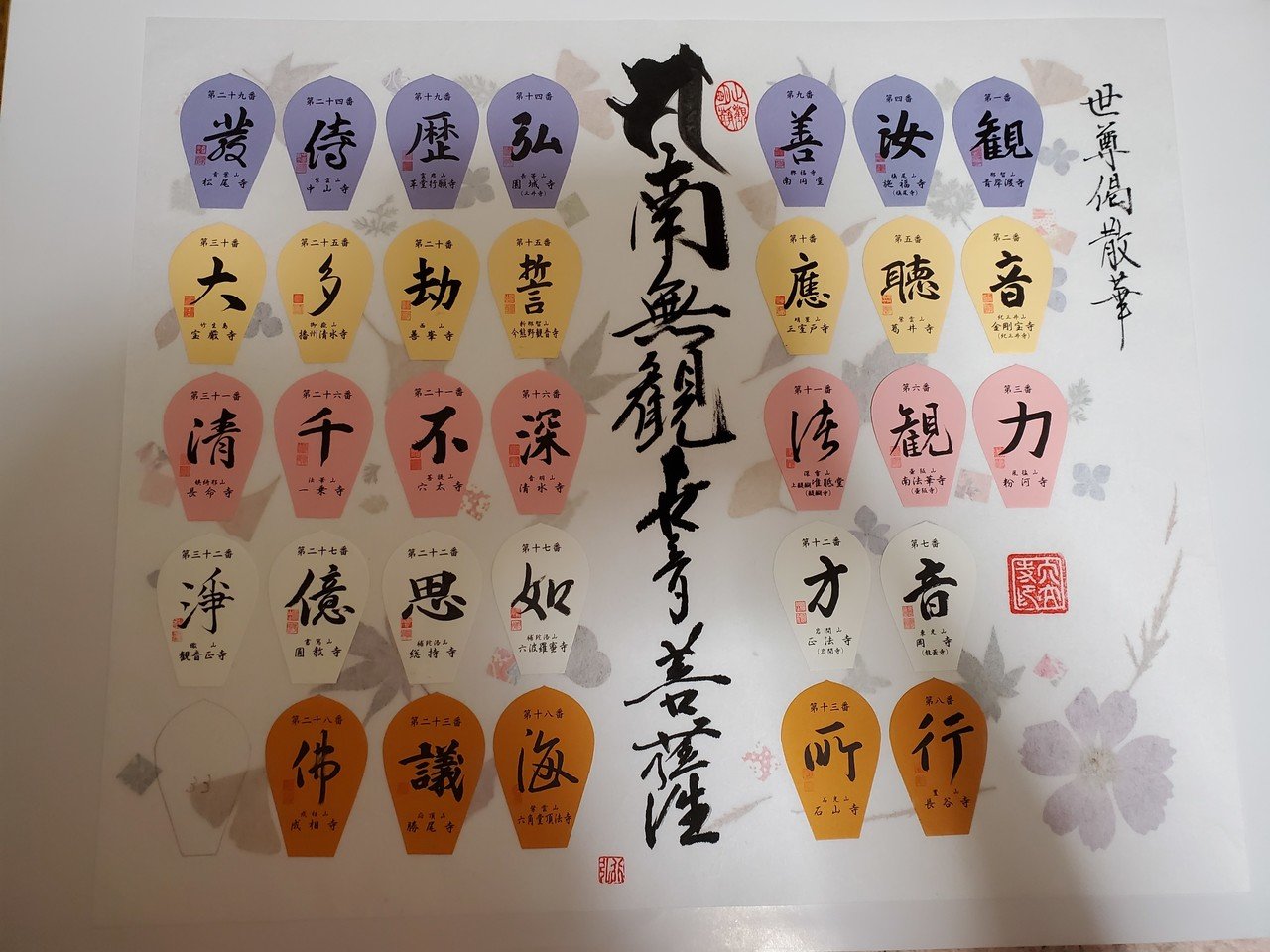 西国三十三観音霊場　絵散華 おまけ付き 入手困難 西国三十三ヶ所観音霊場、もう一ヶ所で満願につき、いただいた