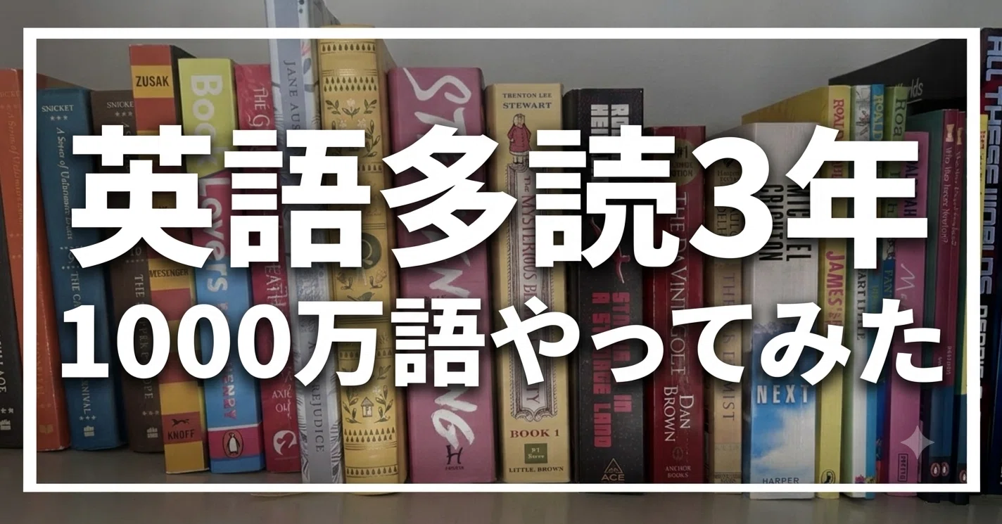 洋書多読でスピーキング能力は伸びるか記録 - 2026-08｜津隈真歩