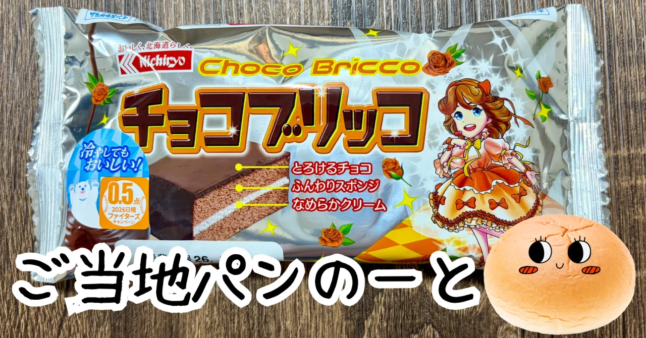 菓子 choco Record of eating Choco Brikko (Nichiryo Baking, Hokkaido) | Local
