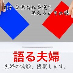 語る夫婦「東京都知事選を考える。その後」