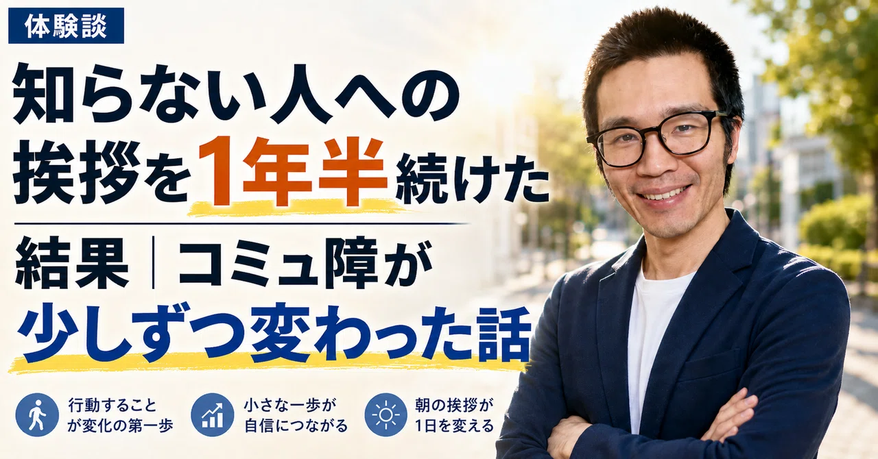 知らない人への挨拶を1年半続けた結果｜コミュ障が少しずつ変わった話