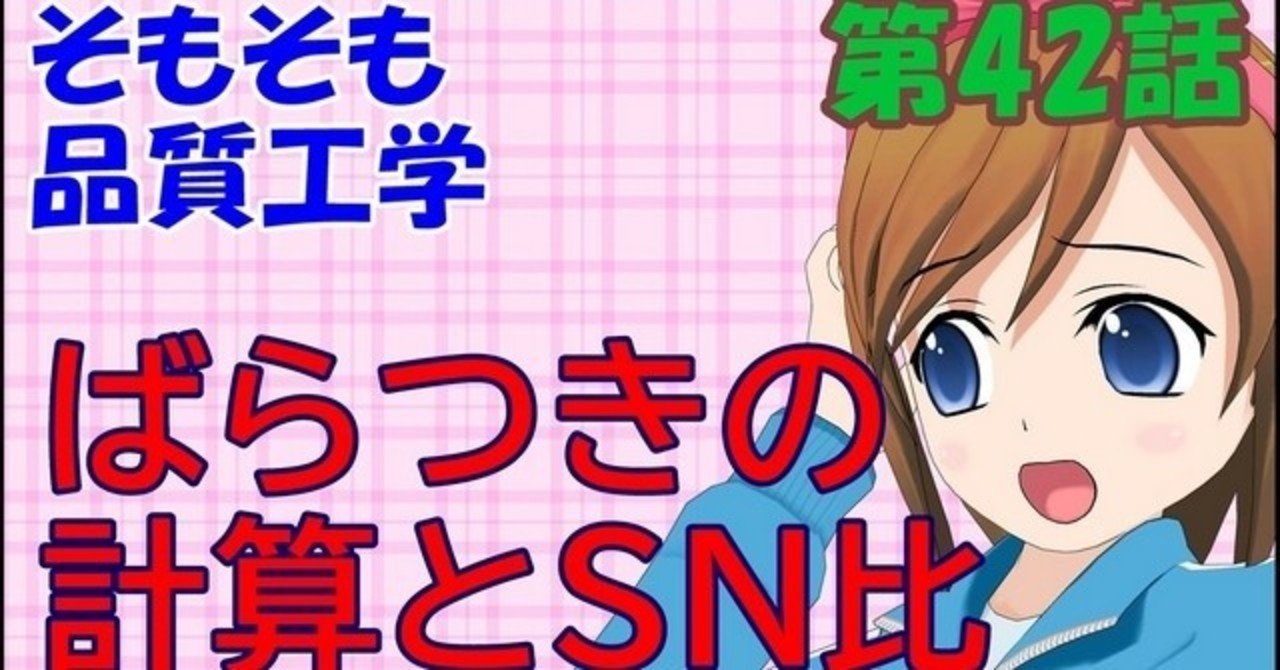 そもそも品質工学 第42話 ばらつきの計算とsn比 Macro K Note