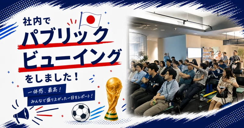 仕事どころじゃない！勤務中だけど、パブリックビューイングを開催しちゃいました！