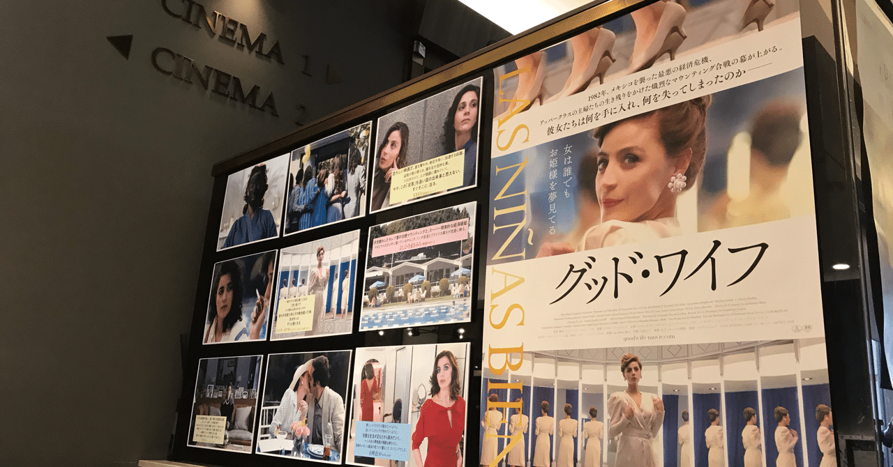 グッド ワイフ 公開に寄せて ミモザフィルムズ Note