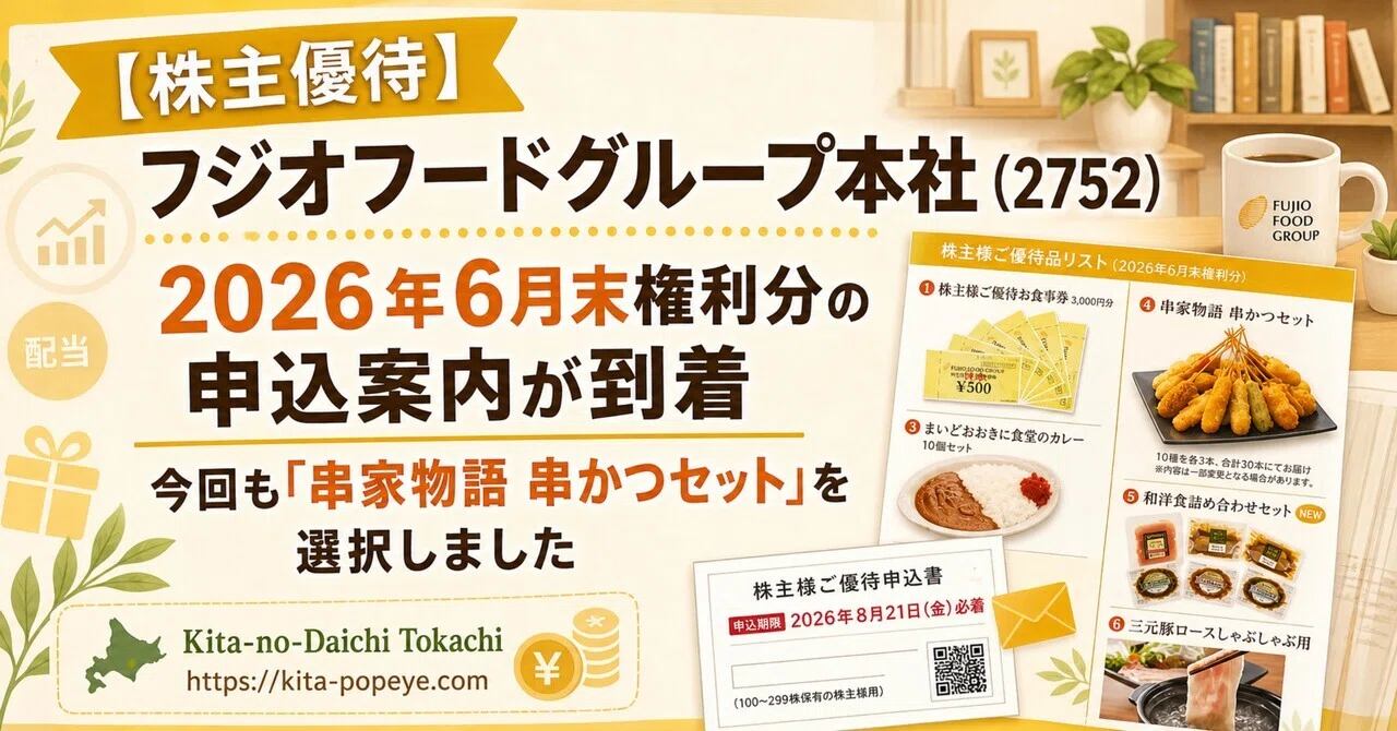 株主優待】フジオフードグループ本社（2752）2026年6月末権利分の申込