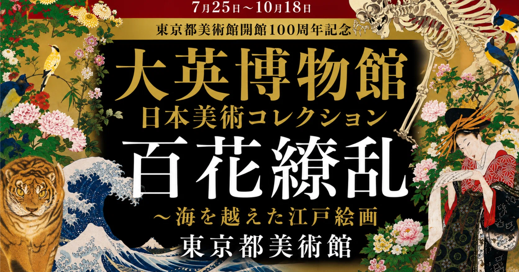 大英博物館日本美術コレクション 百花繚乱～海を越えた江戸絵画 東京都